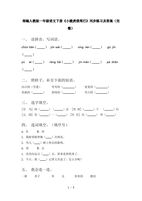 部编人教版一年级语文下册《小壁虎借尾巴》同步练习及答案(完整)