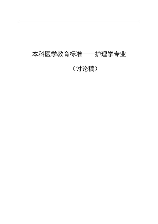 本科医学教育标准——护理学专业