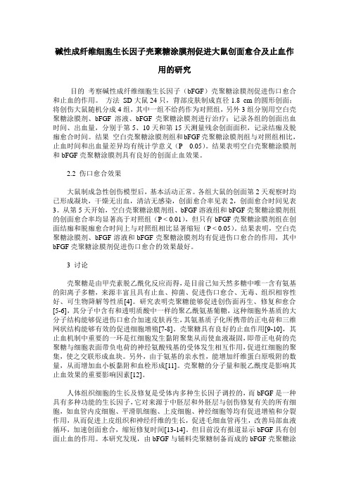 碱性成纤维细胞生长因子壳聚糖涂膜剂促进大鼠创面愈合及止血作用的研究