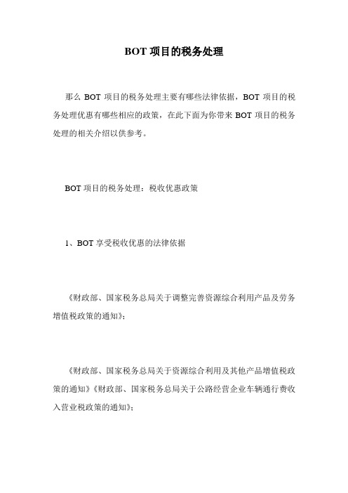 BOT项目的税务处理.doc