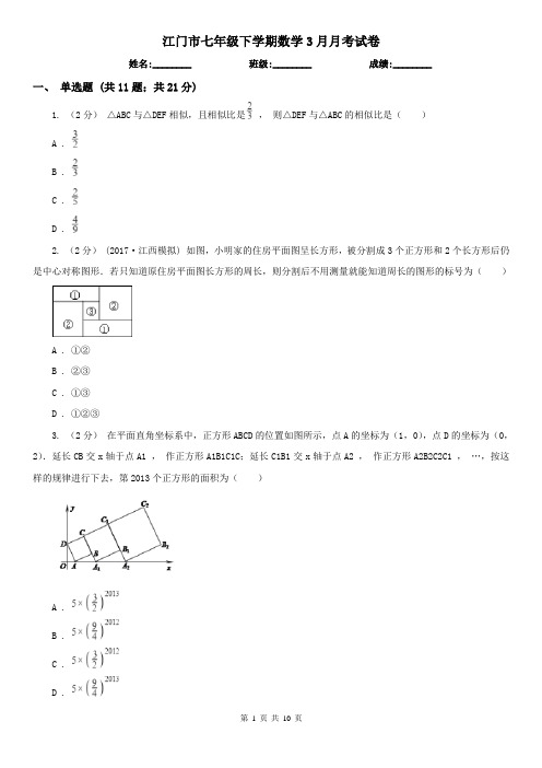 江门市七年级下学期数学3月月考试卷