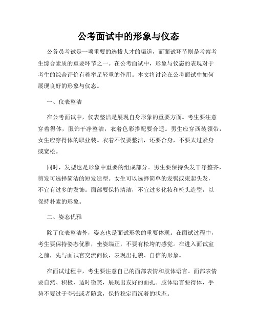 公考面试中的形象与仪态