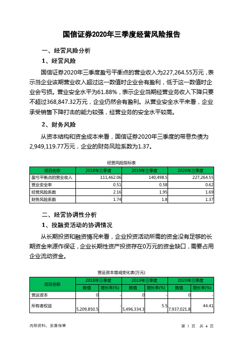 国信证券2020年三季度经营风险报告