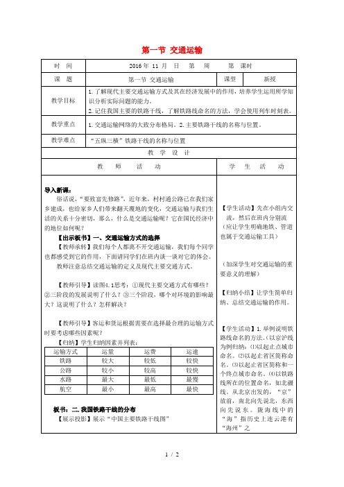 八年级地理上册交通运输业教案湘教版