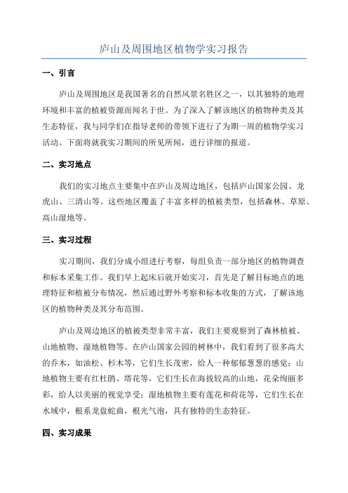 庐山及周围地区植物学实习报告