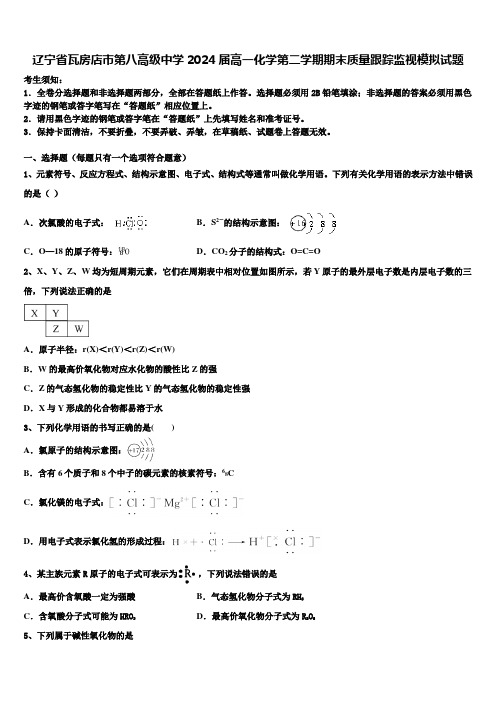 辽宁省瓦房店市第八高级中学2024届高一化学第二学期期末质量跟踪监视模拟试题含解析