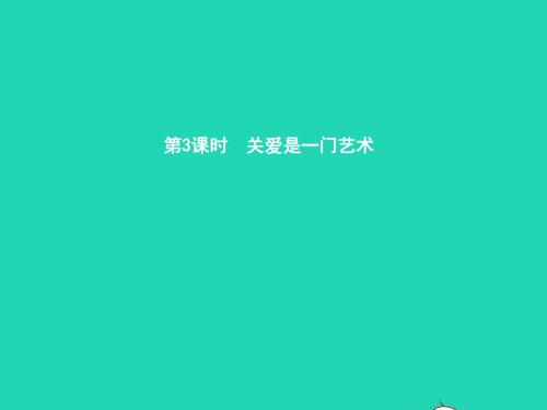 九年级政治全册第二单元共同生活第4课伸出你的手第3框关爱是一门艺术课件人民版