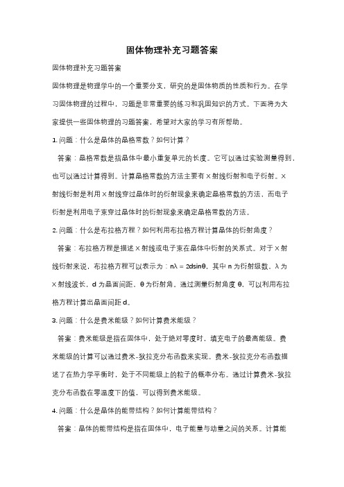 固体物理补充习题答案