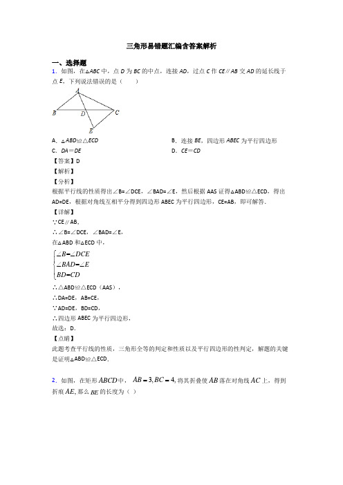 三角形易错题汇编含答案解析