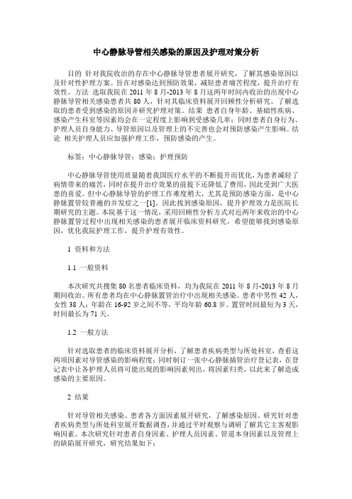 中心静脉导管相关感染的原因及护理对策分析