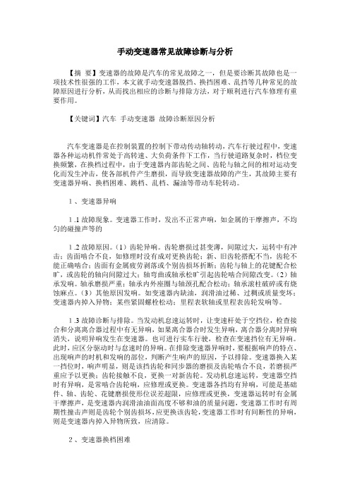 手动变速器常见故障诊断与分析