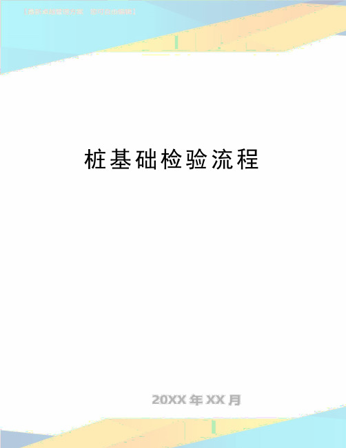 最新桩基础检验流程