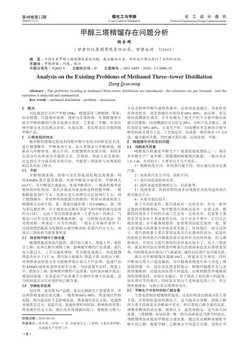 甲醇三塔精馏存在问题分析