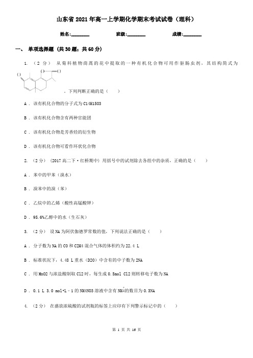 山东省2021年高一上学期化学期末考试试卷(理科)