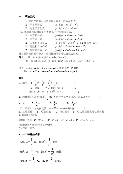 乘法公式二次根式及因式分解