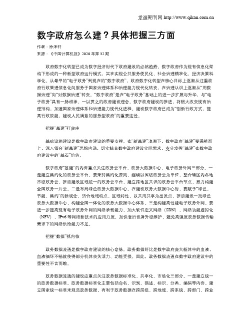 数字政府怎么建？具体把握三方面