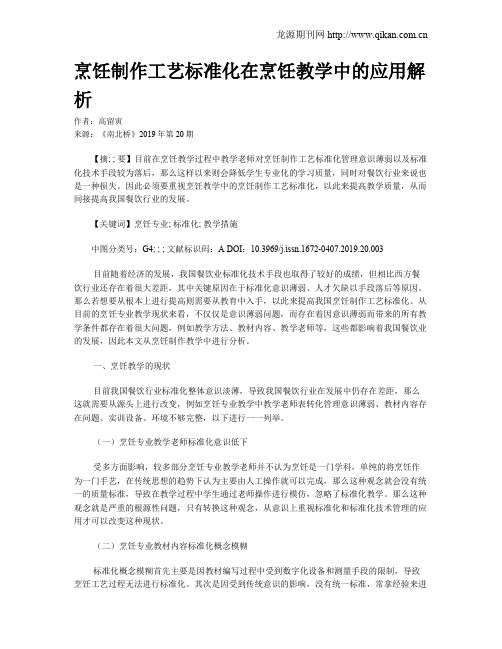 烹饪制作工艺标准化在烹饪教学中的应用解析