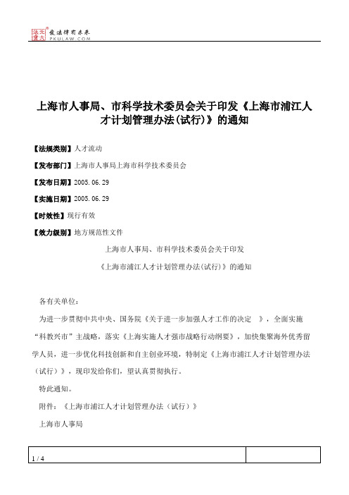 上海市人事局、市科学技术委员会关于印发《上海市浦江人才计划管