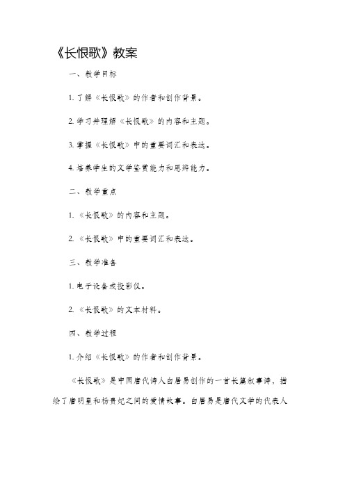 《长恨歌》市公开课获奖教案省名师优质课赛课一等奖教案