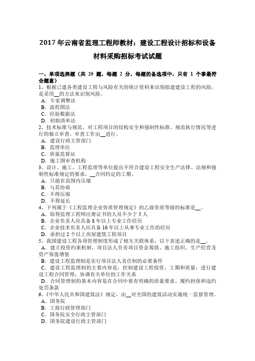 2017年云南省监理工程师教材：建设工程设计招标和设备材料采购招标考试试题