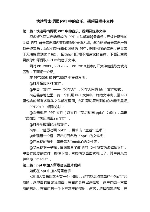 快速导出提取PPT中的音乐、视频及媒体文件