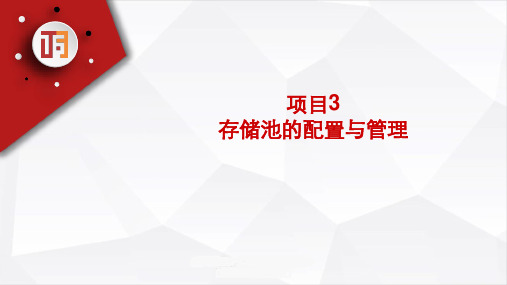 网络存储技术应用项目化教程 第2版 项目3 存储池的配置与管理