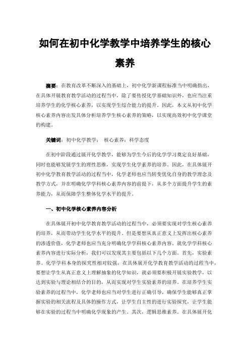 如何在初中化学教学中培养学生的核心素养