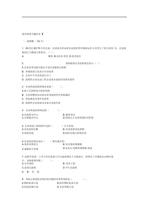 现代管理专题作业二