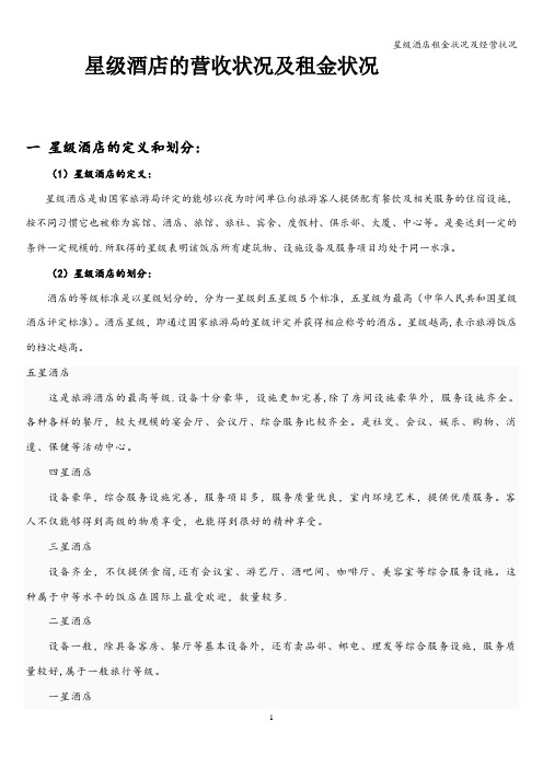 星级酒店租金状况及经营状况