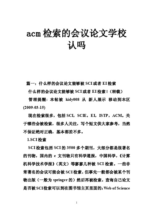 acm检索的会议论文学校认吗