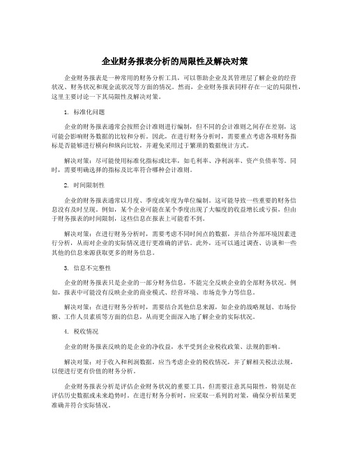 企业财务报表分析的局限性及解决对策