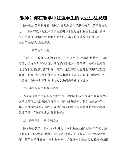 教师如何在教学中注重学生的职业生涯规划