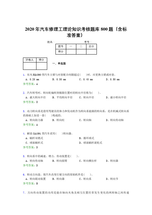 精编2020年汽车修理工理论考核题库完整版800题(含答案)