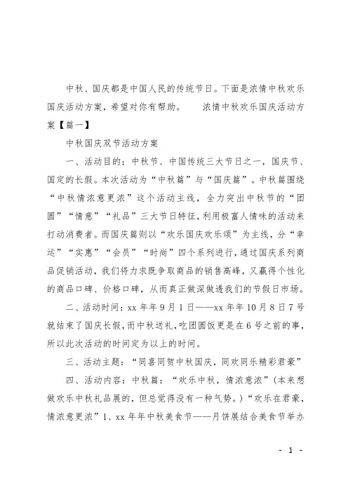 浓情中秋欢乐国庆活动方案