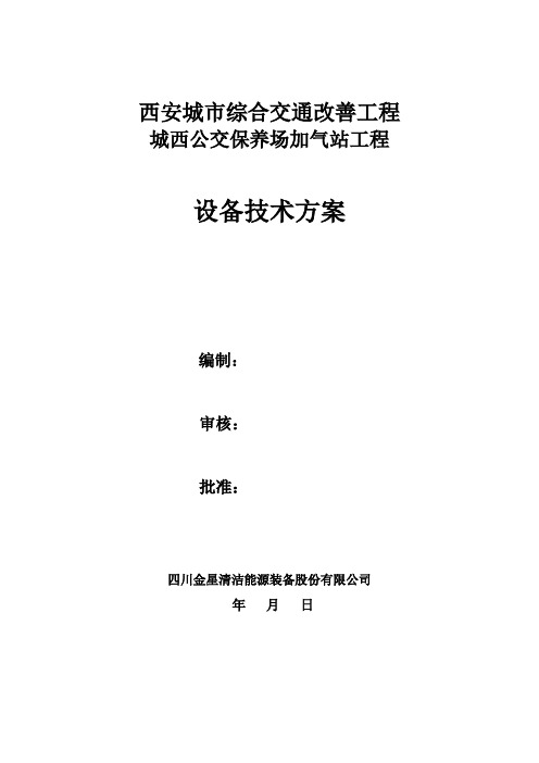 储气井压缩机加气站设备技术专项方案--150504