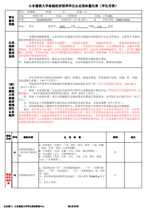 6.《山东建筑大学家庭经济困难学生认定指标量化表》(学生用表)