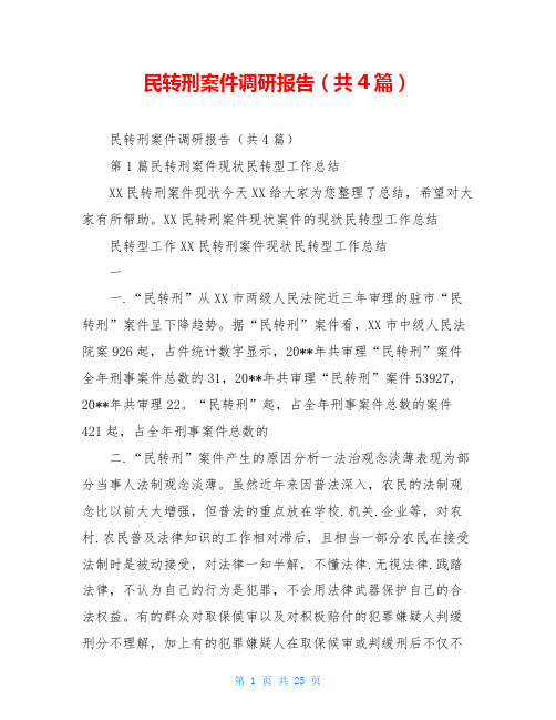 民转刑案件调研报告(共4篇)