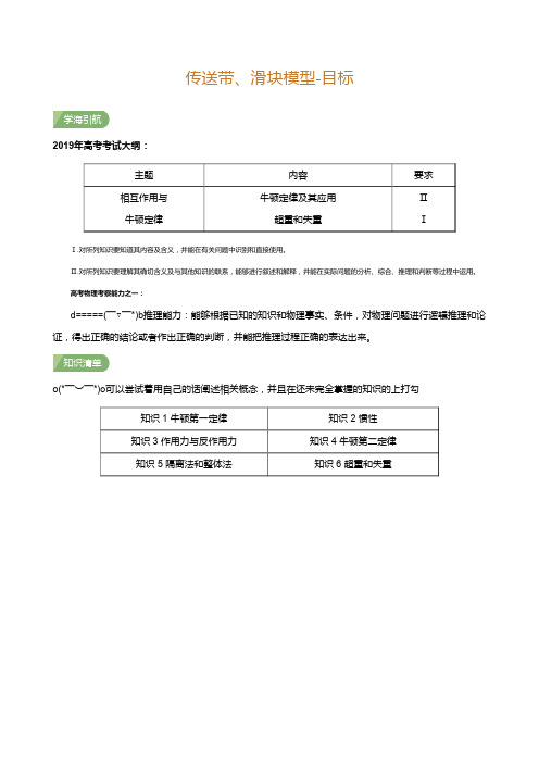 高中物理一轮复习7传送带、滑块模型-目标(学生版)