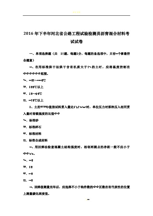 2016年下半年河北省公路工程试验检测员沥青混合材料考试试卷