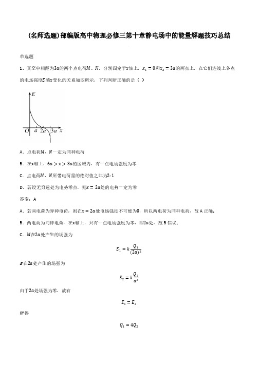 部编版高中物理必修三第十章静电场中的能量解题技巧总结