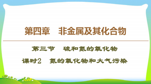 【最新】人教版必修1化学第4章 第3节 课时2 氮的氧化物和大气污染课件(51张).ppt