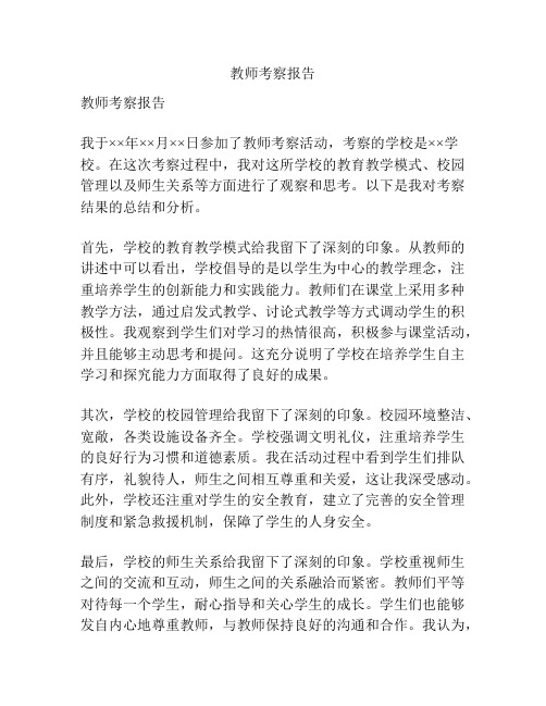 教师考察报告