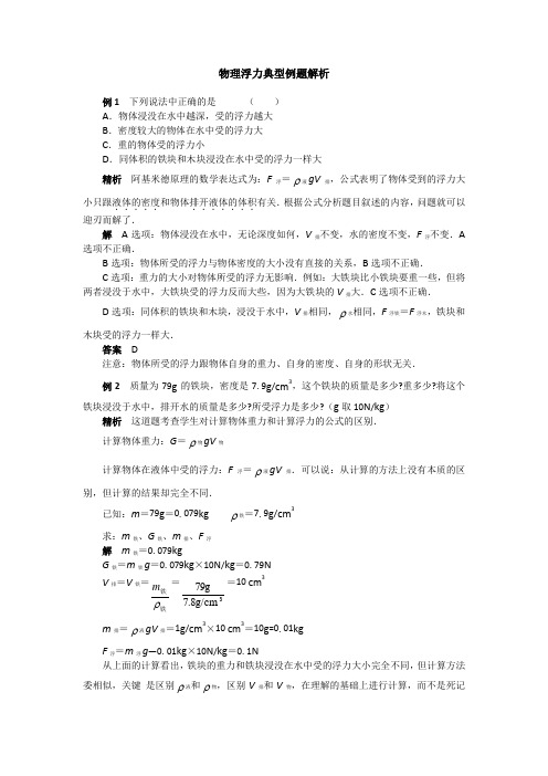 物理八年级下人教新课标第十章 浮力专题典型例题解析概要