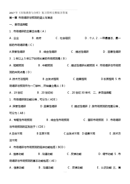 2017年市场调出与市场分析试题及答案