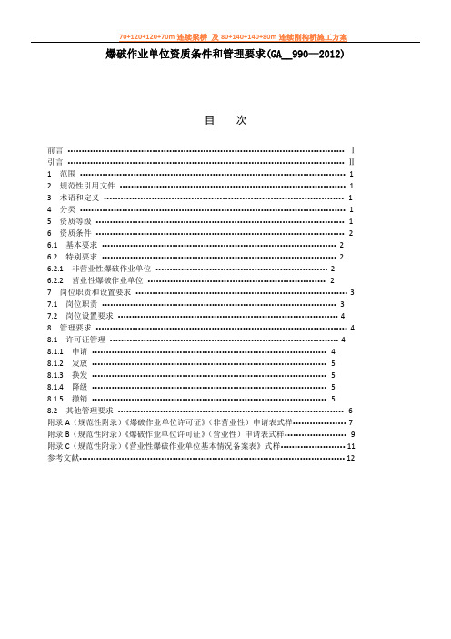 爆破作业单位资质条件和管理要求(GA__990—2012)