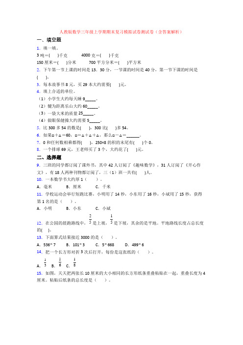 人教版数学三年级上学期期末复习模拟试卷测试卷(含答案解析)