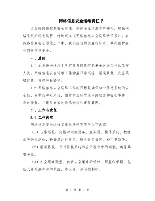 网络信息安全运维责任书