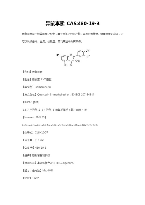 异鼠李素对照品