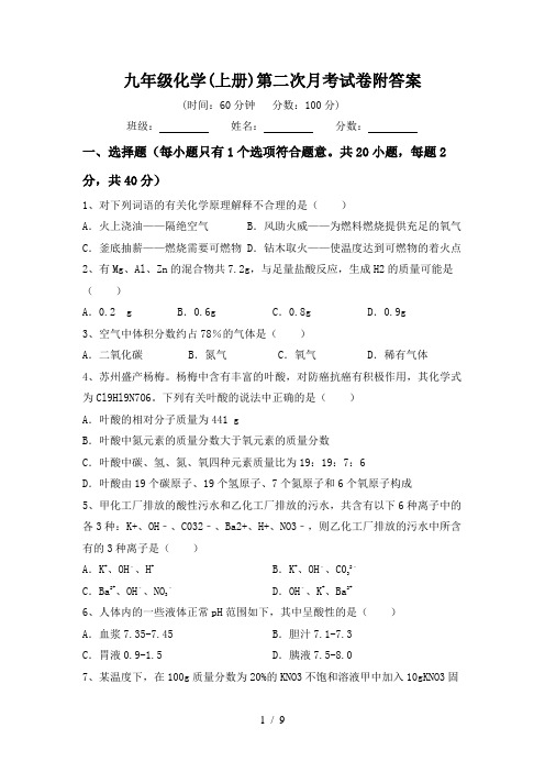 九年级化学(上册)第二次月考试卷附答案