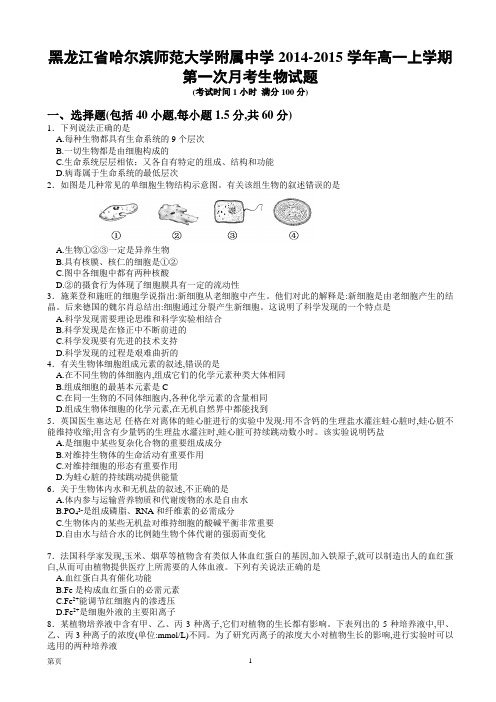 黑龙江省哈尔滨师范大学附属中学2014-2015学年高一上学期第一次月考生物试题